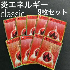 ポケモンカードclassic  クラシック  炎エネルギー　14枚セット み*！様 ポケモンカード classic 炎エネルギー10枚 - メルカリ