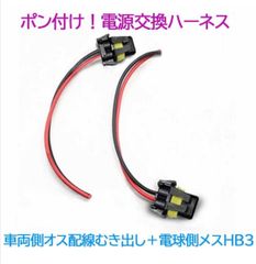 ポン付！電源変換ハーネス 2本■車両側オス：配線むき出し＋電球側メス：HB3