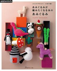 【新品】あみぐるみが編みたくなる糸のあみぐるみ（アップルミンツ）