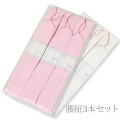 腰紐 腰ひも モスリン ピンク 白 3本セット 浴衣 着付小物 (70038)