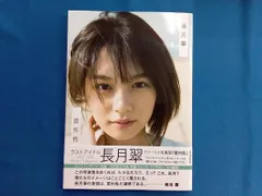 2025年最新】長月翠 写真集の人気アイテム - メルカリ