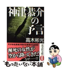 2023年最新】高木彬光 神津恭介の人気アイテム - メルカリ