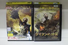 2024年最新】DVD 洋画 タイタンの戦いの人気アイテム - メルカリ