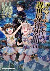 KADOKAWA 드래곤 만화 에이지 아야 메구무 !!) 데스 마치에서 시작되는 이세계 광상곡 15