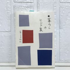 暮らしのヒント集 暮しの手帖編集部