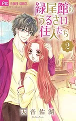 【中古】緑尾館のうるさい住人たち (2) (フラワーコミックス)