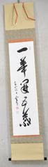 松本実道「一華開五葉」 掛軸 紙本 茶掛 真言律宗管長 総本山奈良西大寺 長老生駒山宝山寺貫主 共箱