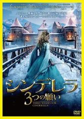 シンデレラ 3つの願い【洋画 中古 DVD】レンタル落ち