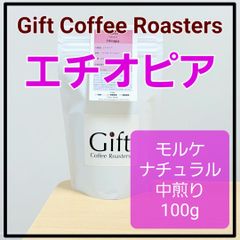 ✨タイムセール✨エチオピア🇪🇹　モルケ　ナチュラル　自家焙煎珈琲豆　中煎り　100g　《ギフトコーヒーロースターズ》