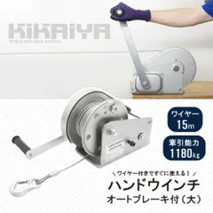 ハンドウインチ ワイヤー15ｍ 牽引能力1180kg ウィンチ オートブレーキ付 大 手動ウインチ 回転式ミニウインチ 6ヶ月保証 KIKAIYA