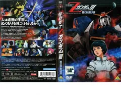 機動戦士Zガンダム 3 星の鼓動は愛【アニメ 中古 DVD】レンタル落ち