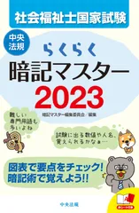 らくらく暗記マスター社会福祉士国家試験 ２０２３/中央法規出版/暗記マスター編集委員会（新書）