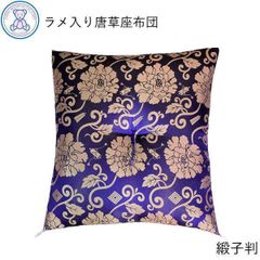 仏前座布団 緞子判 63×68cm 日本製 ラメ入り法要 牡丹唐草  紫