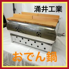2025年最新】涌井工業おでん鍋の人気アイテム - メルカリ