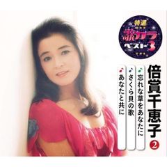 CD / 倍賞千恵子 / 忘れな草をあなたに/さくら貝の歌/あなたと共に (楽譜付)