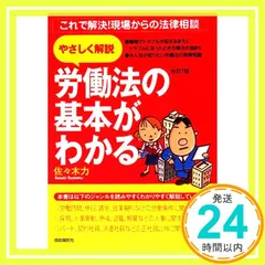 中古】 労働法の基本がわかる これで解決！現場からの法律相談