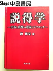 説得学: 交渉と影響の理論とテクニック 単行本 - メルカリ