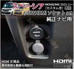 新型スペーシア MK54S/94S 純正ナビ用USB/HDMIソケット+純正9インチナビ変換ケーブルSET カーナビ HDMI入力 ミラーリングに充電通信 HDMIアダプタ SPACIA