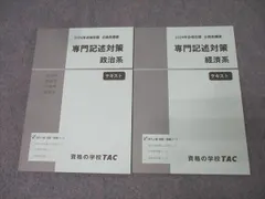 TAC 公務員試験 地方上級・国家一般職コース 専門記述対策 政治系/経済系 2024年合格目標 状態良 計2冊 028S4B