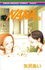 集英社 りぼんマスコットコミックス 矢沢あい NANA 19初版