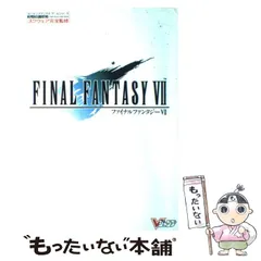 【中古】 ファイナルファンタジー7 スクウェア完全監修 (Vジャンプックス ゲームシリーズ プレイステーション) / ホーム社 / 集英社