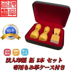 【新品未使用】神華印鑑【法人印鑑】柘植(つげ) 法人設立3本セットB 角印(21.0mm)/天丸(18.0mm)/天丸(18.0mm) 専用ケース付き 判子(はんこ/ハンコ)【最短即日発送】