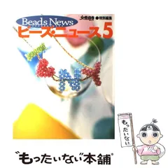 【中古】 ビーズ・ニュース 5 (光文社女性ブックス v 118) / 光文社 / 光文社