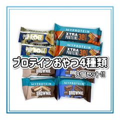 マイプロテイン プロテインおやつ 4種類 8個セット　ポップロール  ハイプロテインバー ダブルドウブラウニー