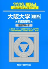 大阪大学理系前期日程 2009年版 (大学入試完全対策シリーズ 17)  青本 駿台予備学校のサムネイル