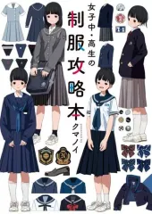 【中古】単行本(実用) ≪製造工業≫ 女子中・高生の制服攻略本