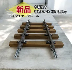 木製枕木 線路 増結セット（治具無し）オブジェ 無垢材 雑貨 置物 インテリア 鉄製 インテリア 線路 鉄道 模型のサムネイル
