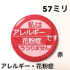 アレルギー花粉症缶バッジ【赤】57ミリ