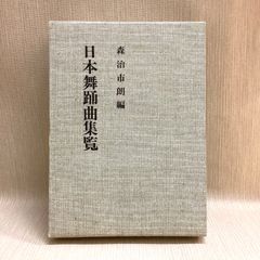 日本舞踊曲集覧 森治市朗