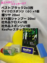 【キーパー技研】★BEST BLACKベストブラック2（樹脂フェンダーコーティング）★3枚◎付属品◎施工手順書【B3】施工ステッカー◎メルカリ SHOP