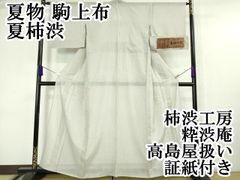 平和屋本店□極上 夏物 駒上布 夏柿渋 縞 柿渋工房 粋渋庵 桜鼠色地
