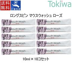 マウスウォッシュ ロングスピンスティック ローズフレーバー 10ml×10コセット long spin mouth wash rose  災害 グッズ 衛生管理 メール便 送料無料 洗口液