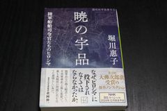 「暁の宇品　陸軍船舶司令官たちのヒロシマ」堀川恵子