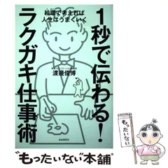 2024年最新】秒で伝わる文章術の人気アイテム - メルカリ