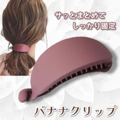 バナナクリップ ピンク 髪留め バレッタ ヘアクリップ 韓国 おしゃれ 大人 上品 ヘアアレンジ まとめ髪