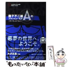 2025年最新】藤子不二雄a ブラックユーモアの人気アイテム