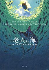 老人と海 (新潮文庫)／ヘミングウェイ