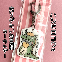 『目が合うと幸運が訪れるハシビロ龍のキーホルダー🐲』