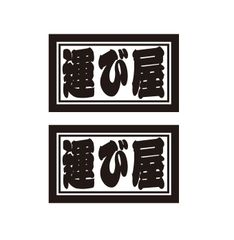 運び屋ステッカー　2枚セット　職人・職業ステッカー　自動車・トラックステッカー