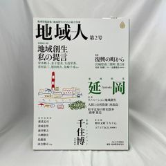「地域人　第２号」　大成大学出版会