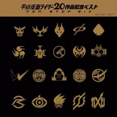 2026年最新】平成仮面ライダー20作品記念ベストの人気アイテム - メルカリ
