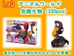 LaQ　 ラキュー　アニマルワールド危険生物　Animal World VENOM　知育　ブロック　玩具　日本製