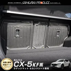 【サムライプロデュース】マツダ CX-5 KF系 ラゲッジマット セカンドシート専用 ラバータイプ 3P