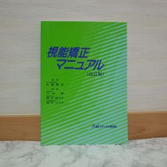 739bb6   視能矯正マニュアル 改訂版   9784943900986   4943900984   766257