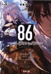 KADOKAWA 전격 문고 아사토 아사토 86―에이티식스― Ep.2 런·스루·더·배틀 프론트(아래) 3