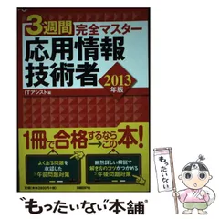 3週間完全マスター 応用情報技術者 2010年版 2026年最新】3週間完全マスター 応用情報技術者 2010年版の人気